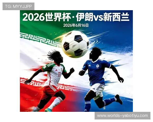 2026年世界杯伊朗对新西兰比赛赛程安排及直播观看全流程指南