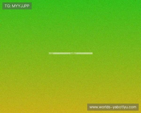 360极速体育在线直播带你全方位掌握2026世界杯赛事最新动态与精彩瞬间 360极速体育在线直播带你全方位掌握2026世界杯赛事最新动态与精彩瞬间