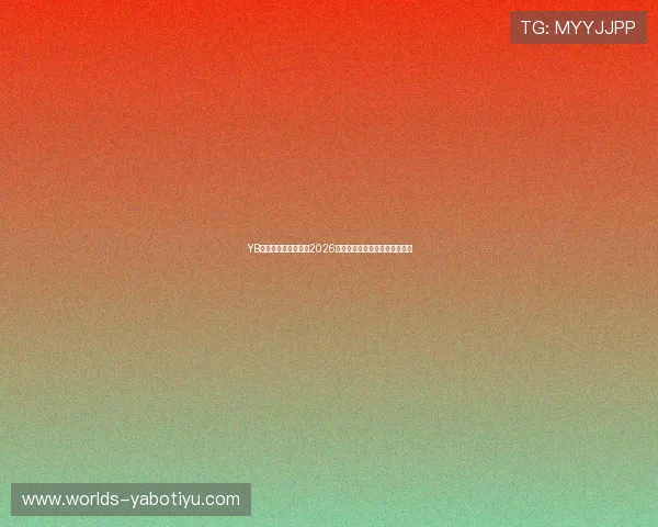 YB体育在线全方位报道2026世界杯赛程安排与精彩赛事回顾 YB体育在线全方位报道2026世界杯赛程安排与精彩赛事回顾