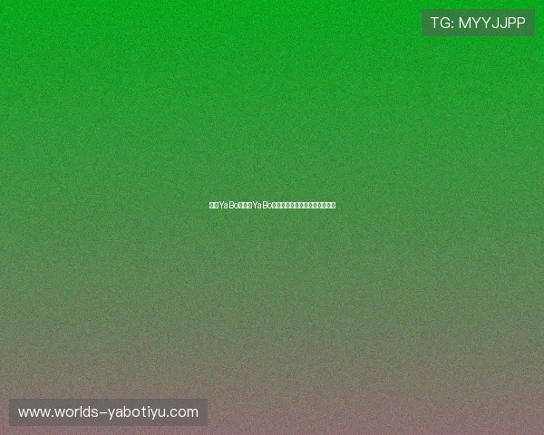 亚博YaBo:亚博YaBo平台安全性与用户体验全面解析 亚博YaBo:亚博YaBo平台安全性与用户体验全面解析