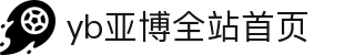 yb亚博全站首页|亚博足球竞猜_亚博体育手机官网官网app集团会员注册欢迎您